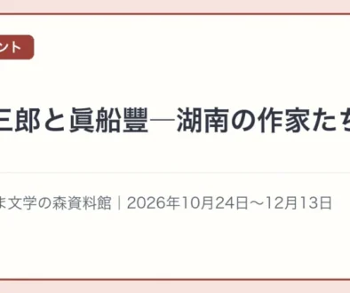 企画展 諏訪三郎と眞船豐―湖南の作家たち