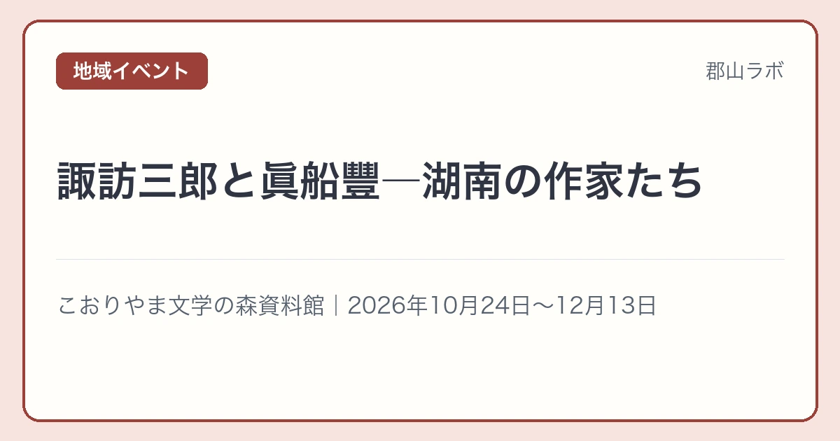 企画展 諏訪三郎と眞船豐―湖南の作家たち