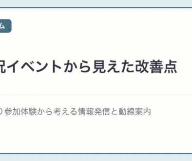大盛況イベントから見えた改善点 アイキャッチ