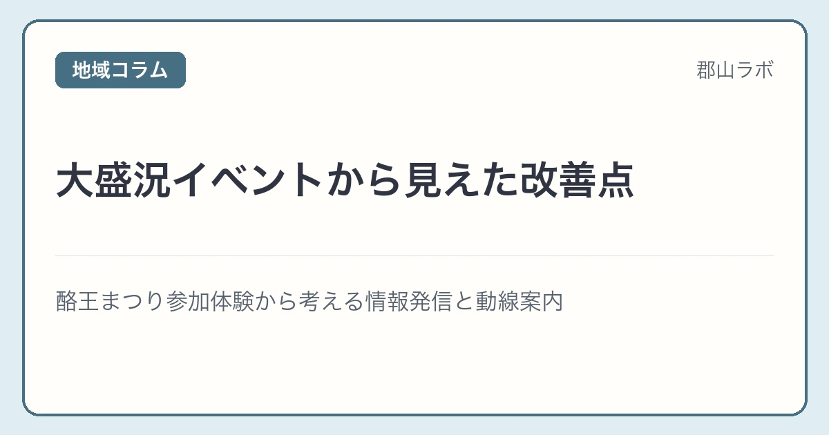 大盛況イベントから見えた改善点 アイキャッチ