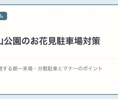 開成山公園のお花見駐車場対策 アイキャッチ