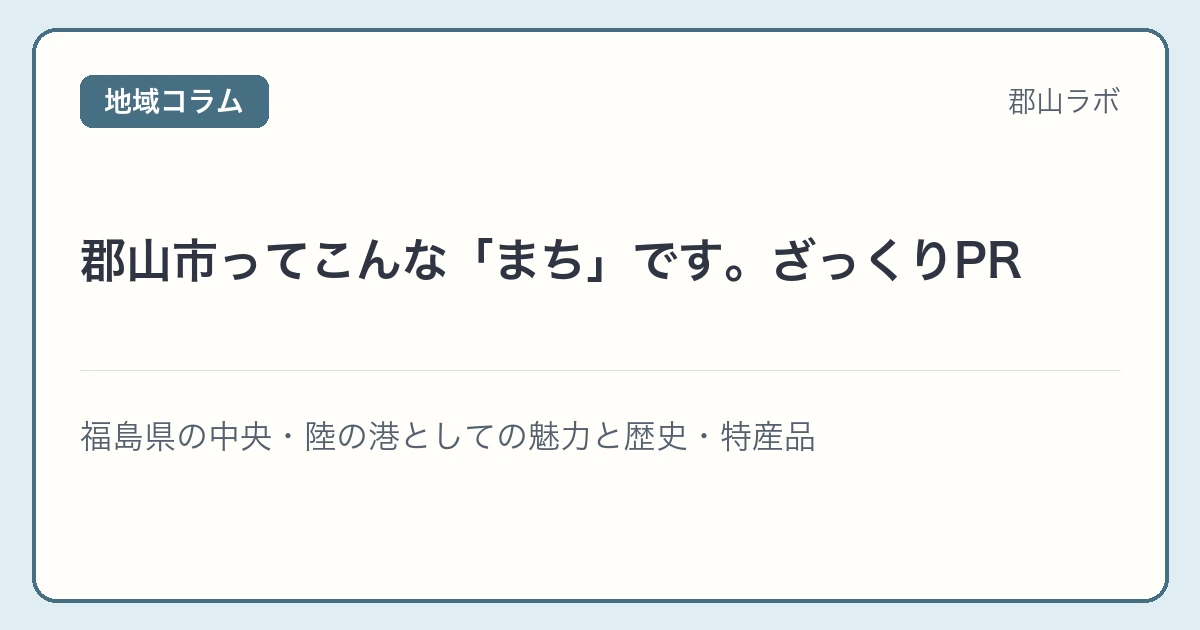 郡山市ってこんな「まち」です。ざっくりPR アイキャッチ