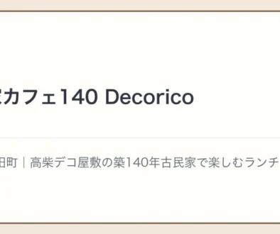古民家カフェ140 Decoricoの文字アイキャッチ