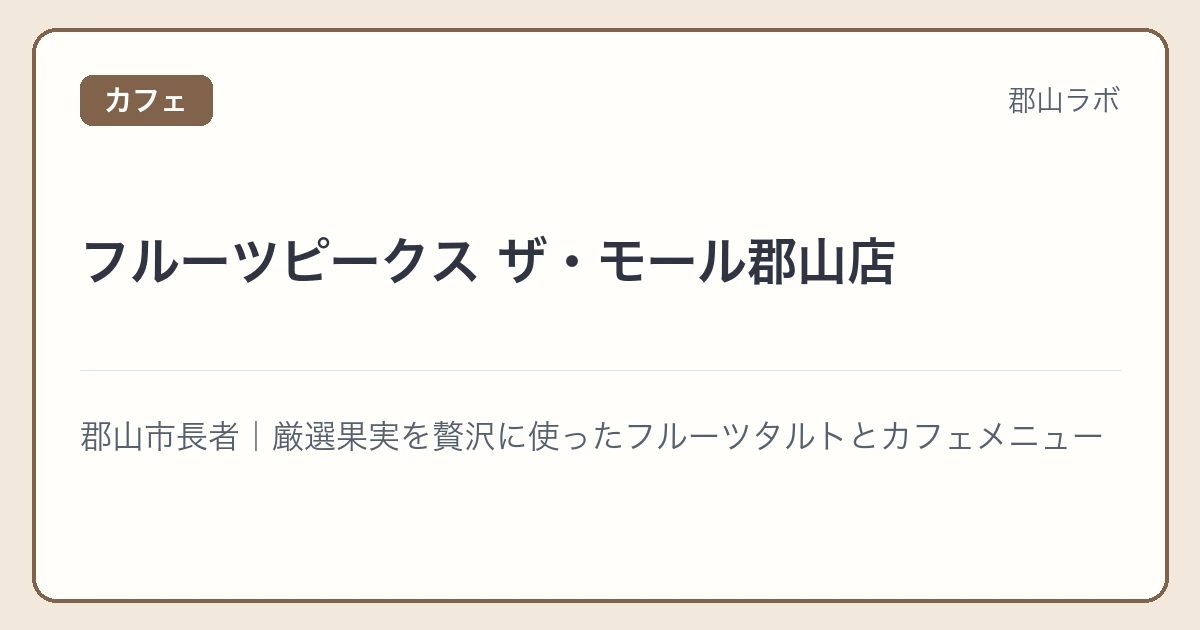 フルーツピークス ザ・モール郡山店の文字アイキャッチ