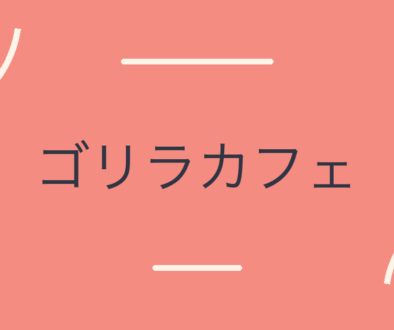 ゴリラカフェ（郡山市鳴神）