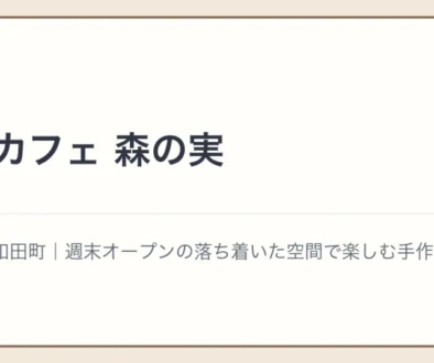 町のカフェ 森の実の文字アイキャッチ