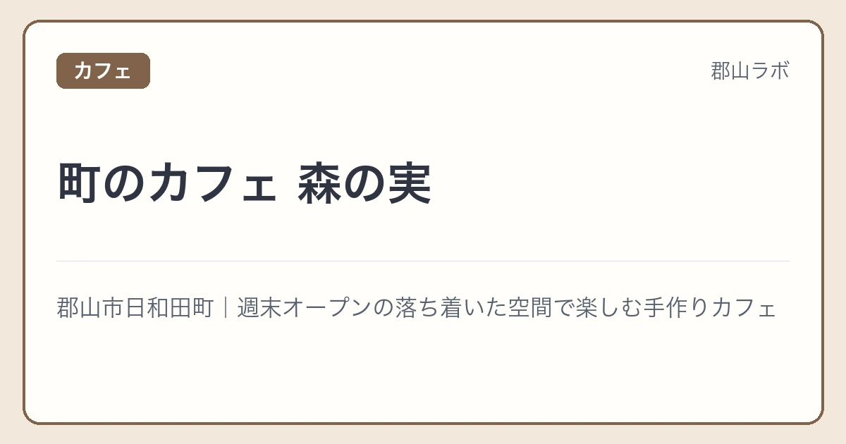 町のカフェ 森の実の文字アイキャッチ