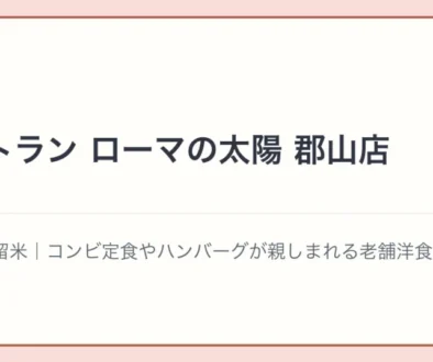 レストラン ローマの太陽 郡山店の文字アイキャッチ