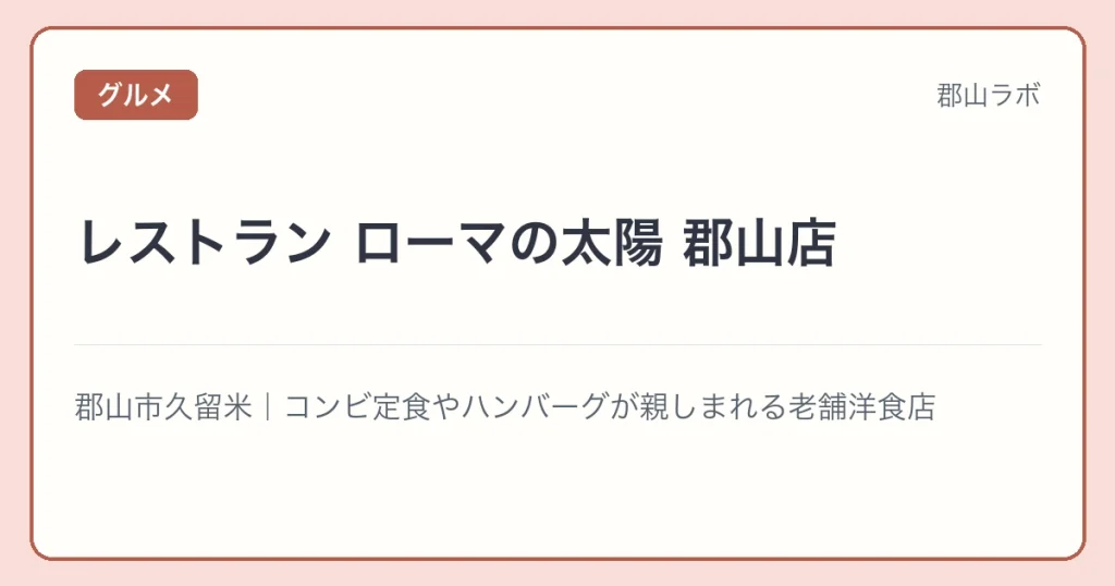 レストラン ローマの太陽 郡山店の文字アイキャッチ