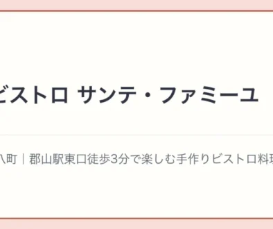 東口ビストロ サンテ・ファミーユの文字アイキャッチ