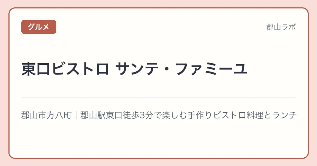 東口ビストロ サンテ・ファミーユの文字アイキャッチ