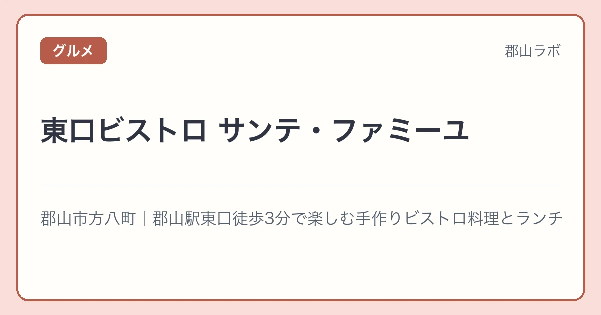 東口ビストロ サンテ・ファミーユの文字アイキャッチ